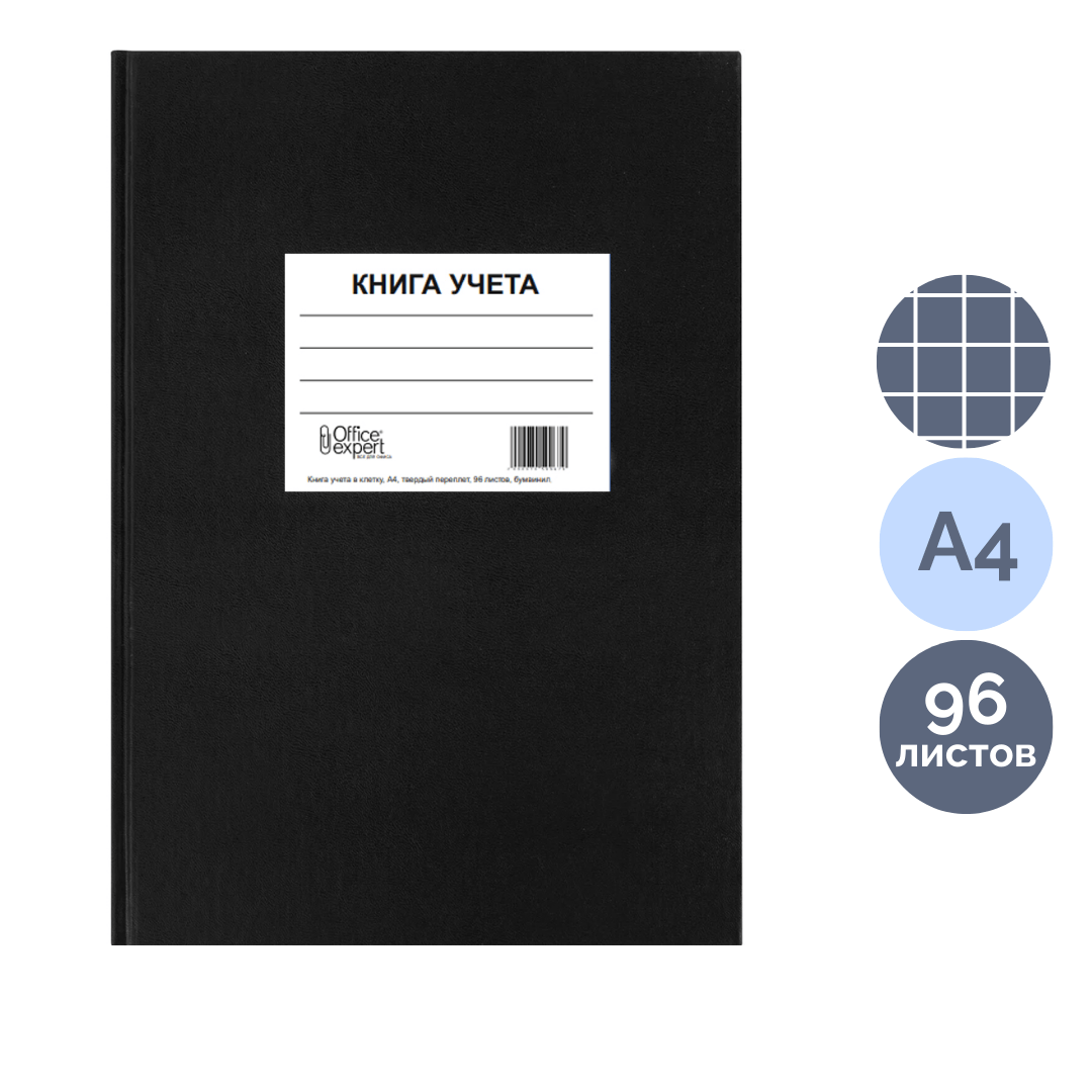 Книга учета в клетку, А4, 96 листов, черная, твердый переплет / Книги учета