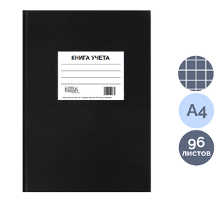 Книга учета в клетку, А4, 96 листов, черная, твердый переплет / Книги учета