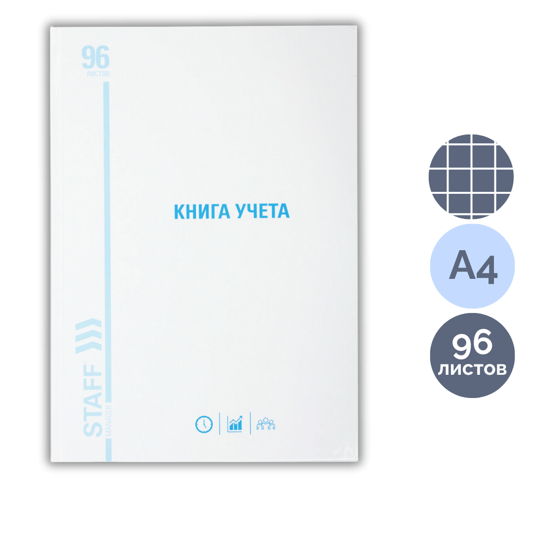 Книга учета в клетку Staff, А4, 96 листа, 200*290 мм, твердый картон, блок типографский / Книги учета oe.kz Книга учета в клетку Staff, А4, 96 листа, 200*290 мм, твердый картон, блок типографский / Книги учета
