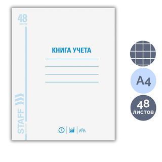 Книга учета в клетку Staff, А4, 48 листов, 200*290 мм, мелованный картон, блок офсетный / Книги учета oe.kz Книга учета в клетку Staff, А4, 48 листов, 200*290 мм, мелованный картон, блок офсетный / Книги учета