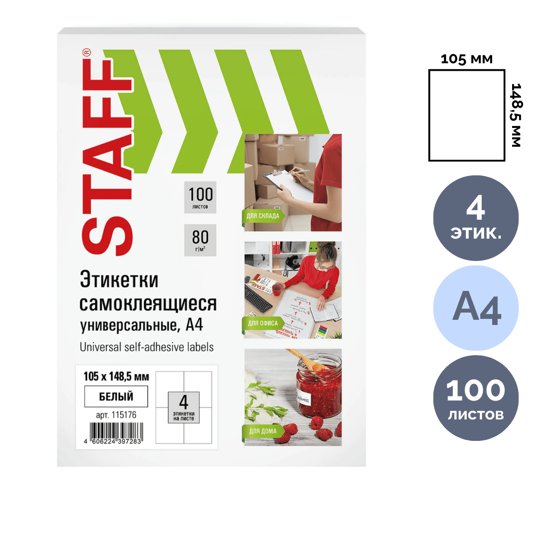 Этикетка самоклеящаяся Staff, A4, размер 105*148,5 мм, 4 этикетки, 100 листов / Самоклеящиеся этикетки универсальные