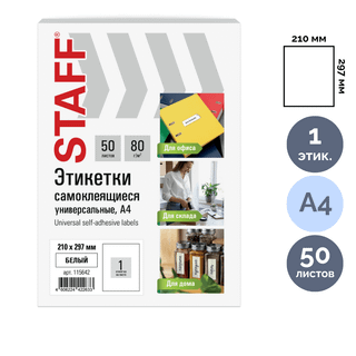 Этикетка самоклеящаяся Staff "Basic", A4, размер 210*297 мм, 1 этикетка, 50 листов / Самоклеящиеся этикетки универсальные