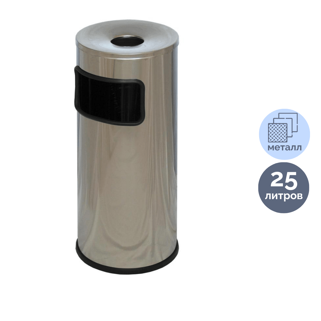 Урна металлическая с пепельницей, 25 л, хром / Урны-пепельницы