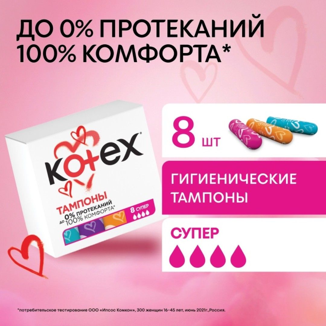 Kotex "Super" тампондары, 4 тамшы, 8 дана / Женские гигиенические средства №3 oe.kz Kotex "Super" тампондары, 4 тамшы, 8 дана / Женские гигиенические средства №3