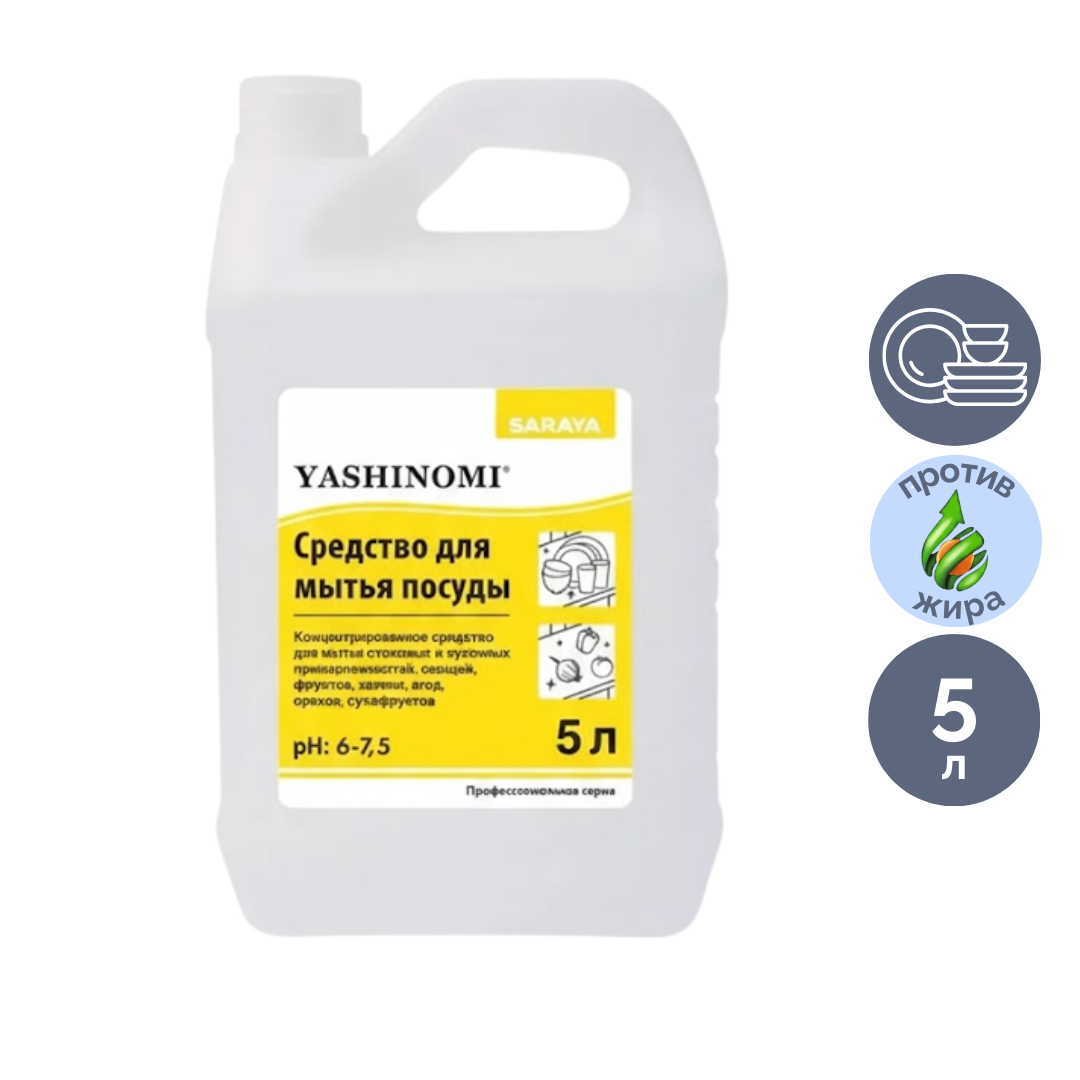 Средство для мытья посуды, фруктов Yashinomi, 5000 мл / Средства для мытья посуды