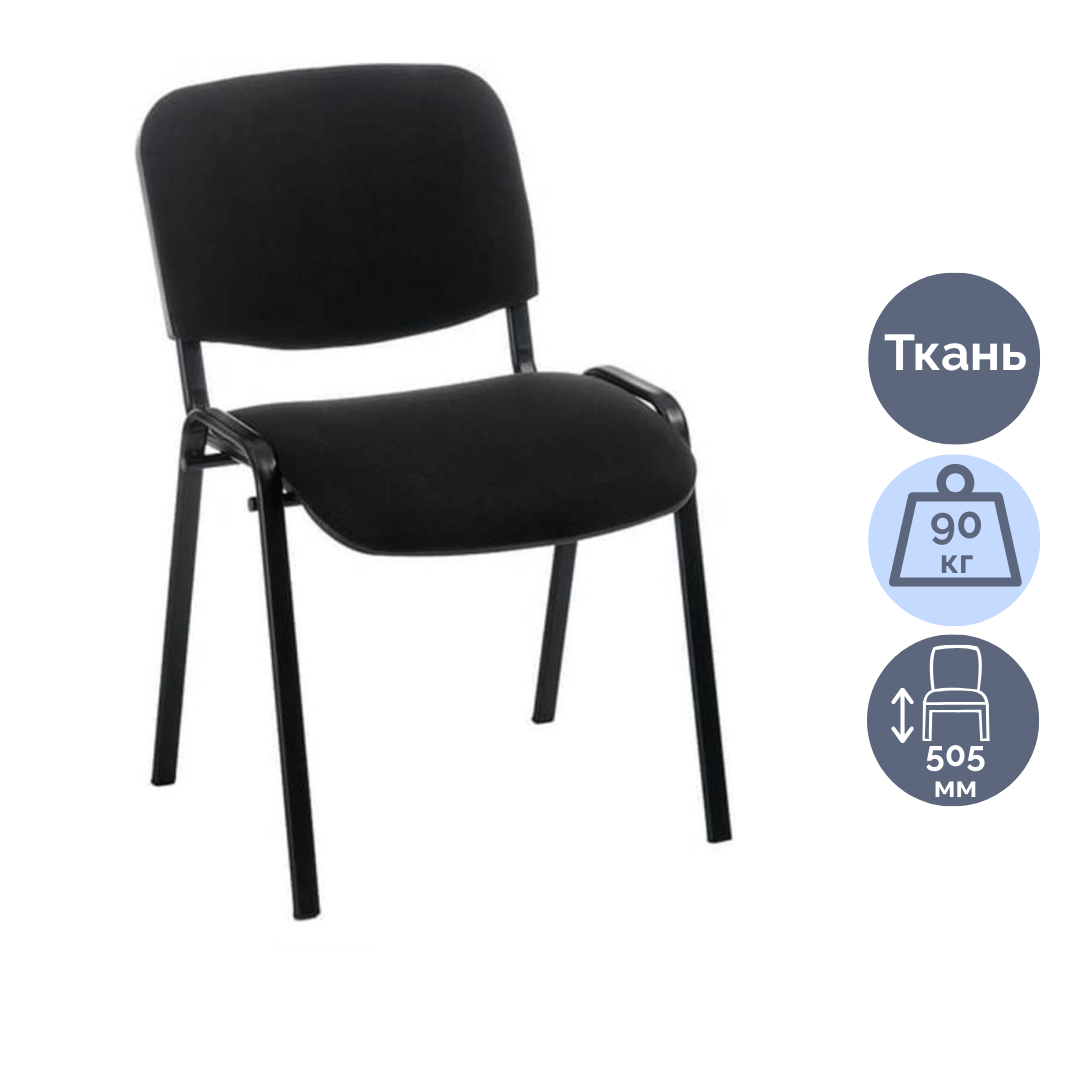 Стул для посетителей Фабрикант "Изо", ткань, черный / Стулья oe.kz Стул для посетителей Фабрикант "Изо", ткань, черный / Стулья