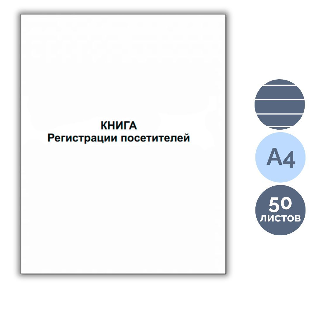 Журнал учета посетителей, 50 листов / Журналы регистрации