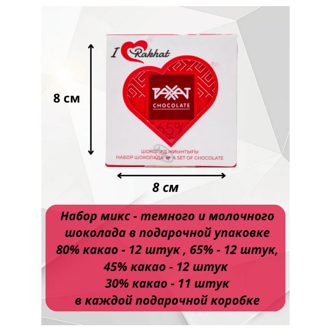 Набор шоколада "I Love Rakhat", ассорти, 250 гр / Шоколад №2