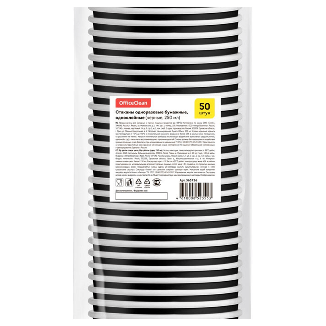 Стаканы бумажные одноразовые OfficeClean, черные, 250 мл, 50 шт/упак / Посуда одноразовая №2