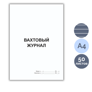 Журнал вахтовый, А4, 50 листов, книжный / Журналы регистрации oe.kz Журнал вахтовый, А4, 50 листов, книжный / Журналы регистрации