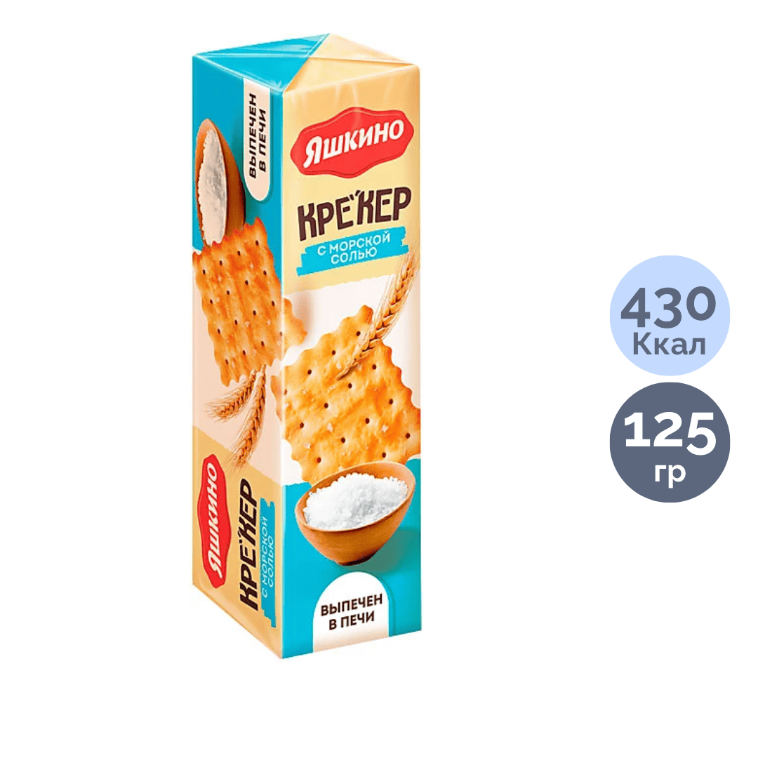 Крекер Яшкино "С морской солью", 125 гр / Печенье, вафли, крекеры