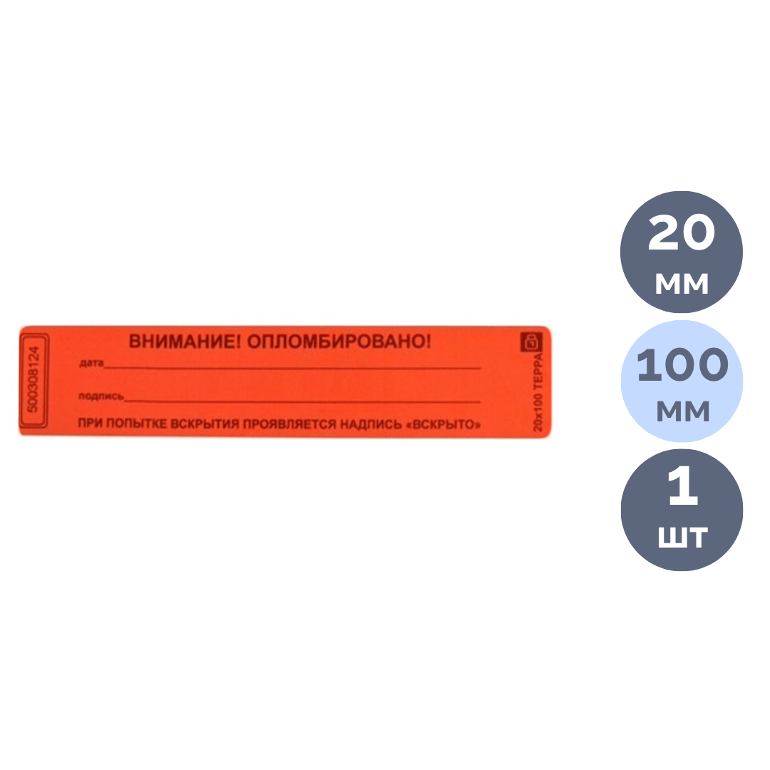 Нөмерлі пломба жапсырмасы TEPPA "Внимание! Опломбировано!", 20*100 мм / Пломбалауға арналған бітемелер