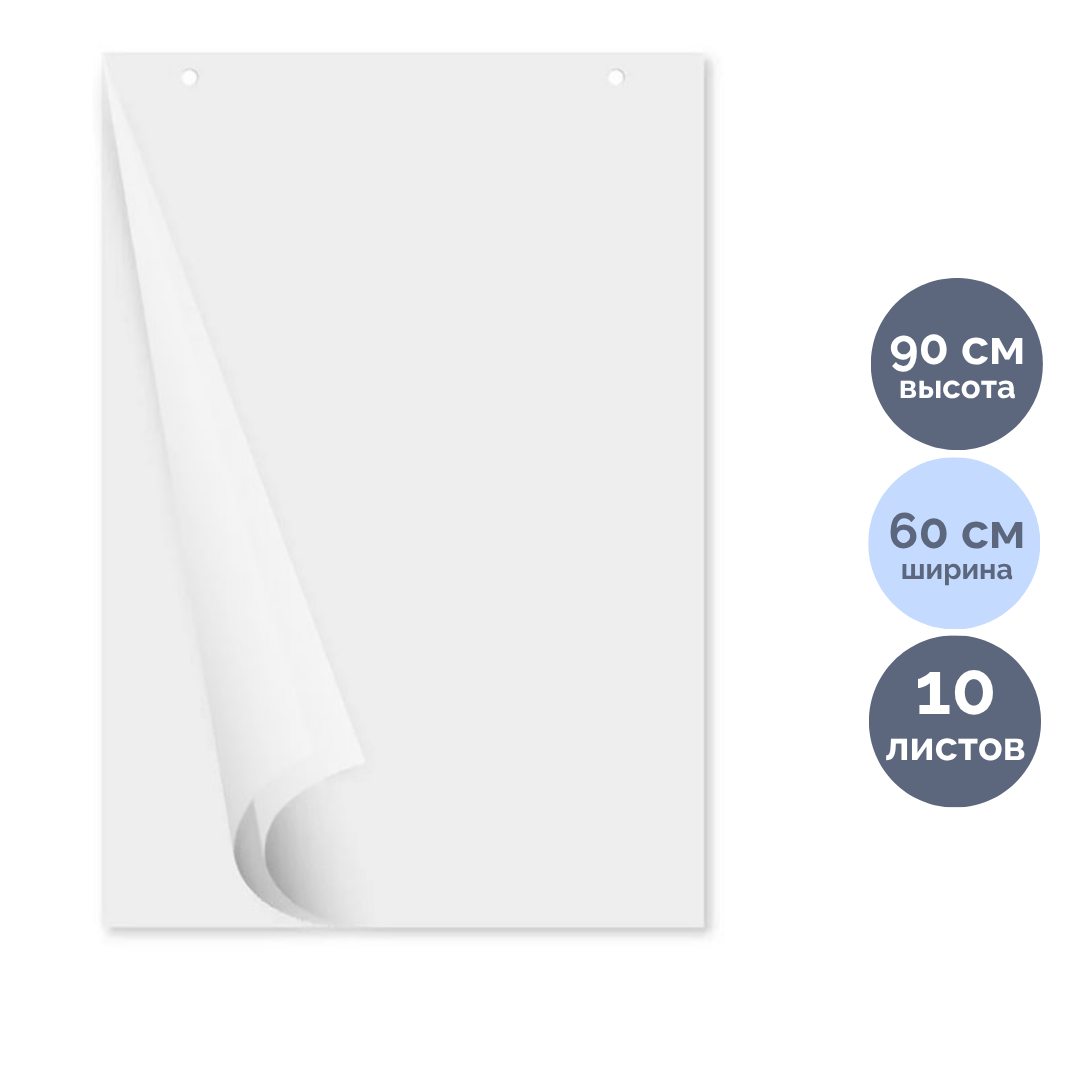 Блок бумаги для флипчарта, размер 600*900 мм, 10 листов, белый, перфорация на отрыв / Бумага для флипчарта