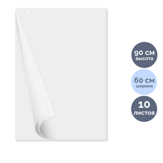 Блок бумаги для флипчарта, размер 600*900 мм, 10 листов, белый, перфорация на отрыв / Бумага для флипчарта