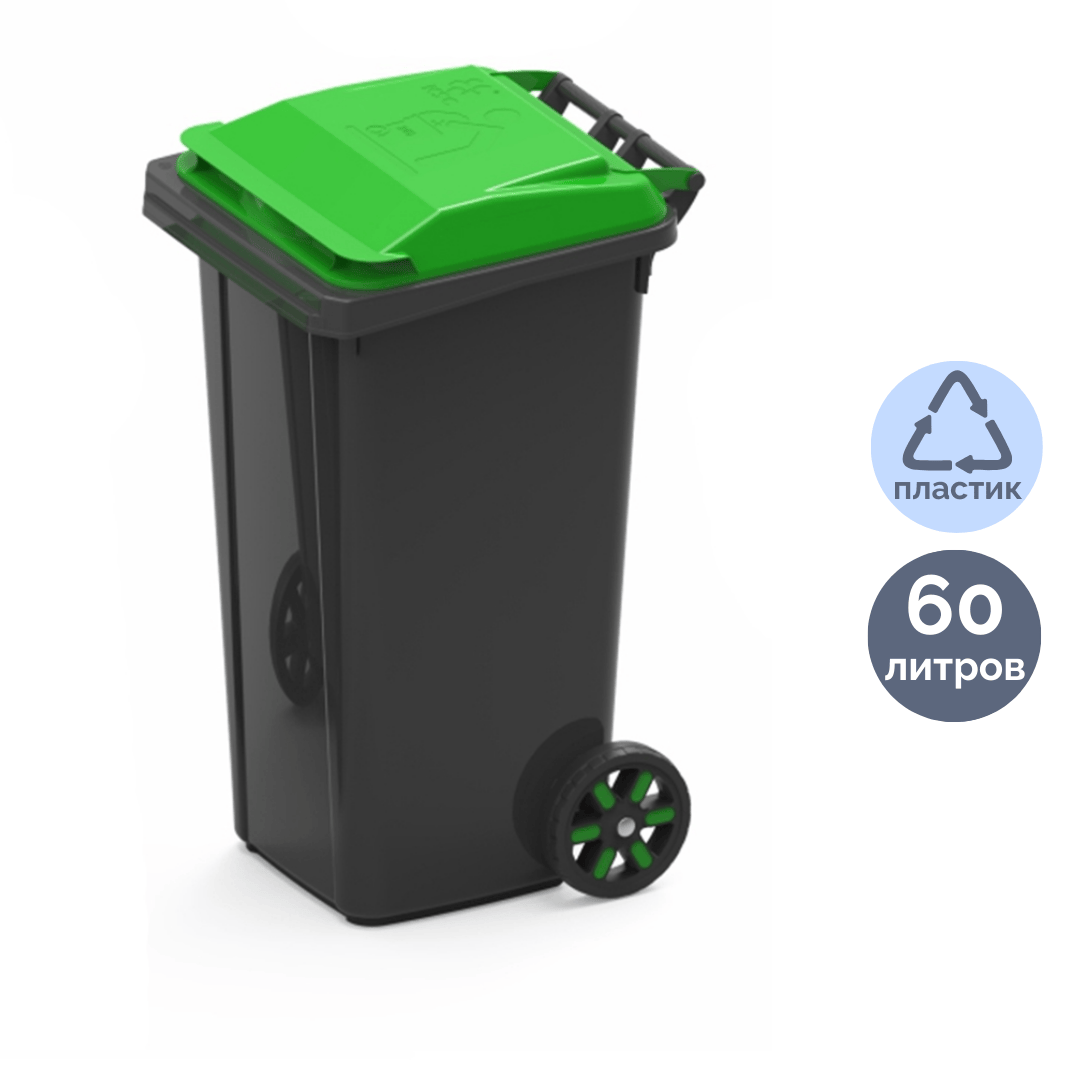 Қоқысқа арналған пластикалық бак 60 л, қақпағымен, дөңгелекте, қара/жасыл / Қоқыс контейнерлері мен шелектері
