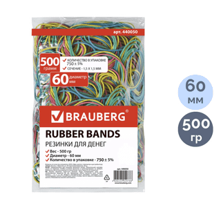 Резинки для денег Brauberg, 60 мм, 500 гр., ассорти / Резинки для денег