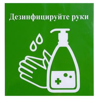 Наклейка "Дезинфицируйте руки", 200*200 мм / Знаки безопасности	