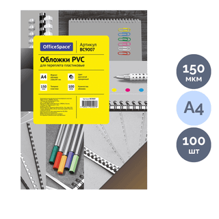 Обложки для переплета пластиковые OfficeSpace PVC, А4, 150 мкм, прозрачные дымчатые, 100 шт. в пачке / Пластиковые обложки