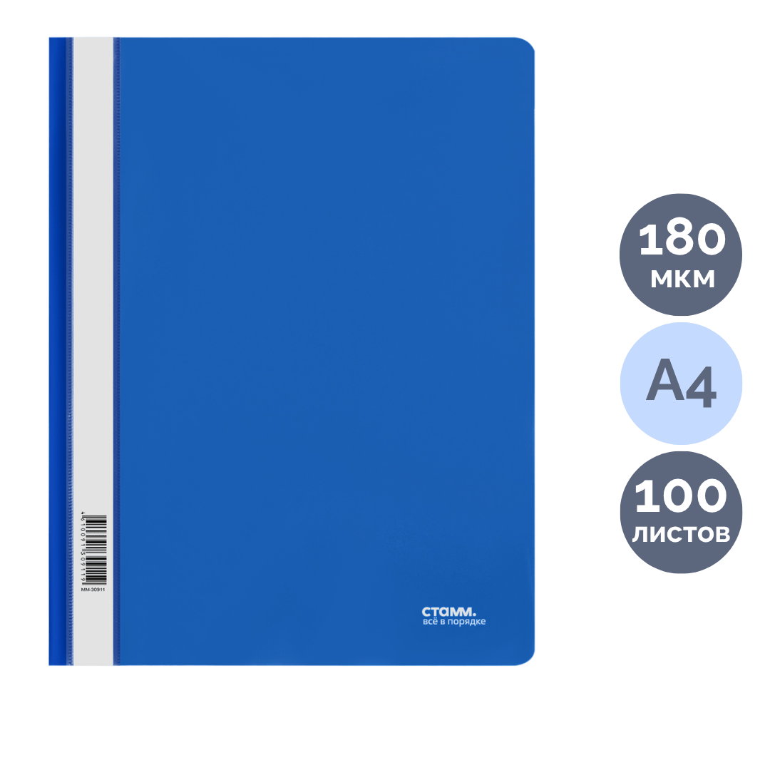Папка-скоросшиватель Стамм, А4 формат, 180 мкм, синяя / Скоросшиватели пластиковые