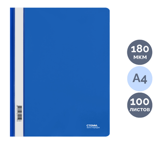 Папка-скоросшиватель Стамм, А4 формат, 180 мкм, синяя / Скоросшиватели пластиковые