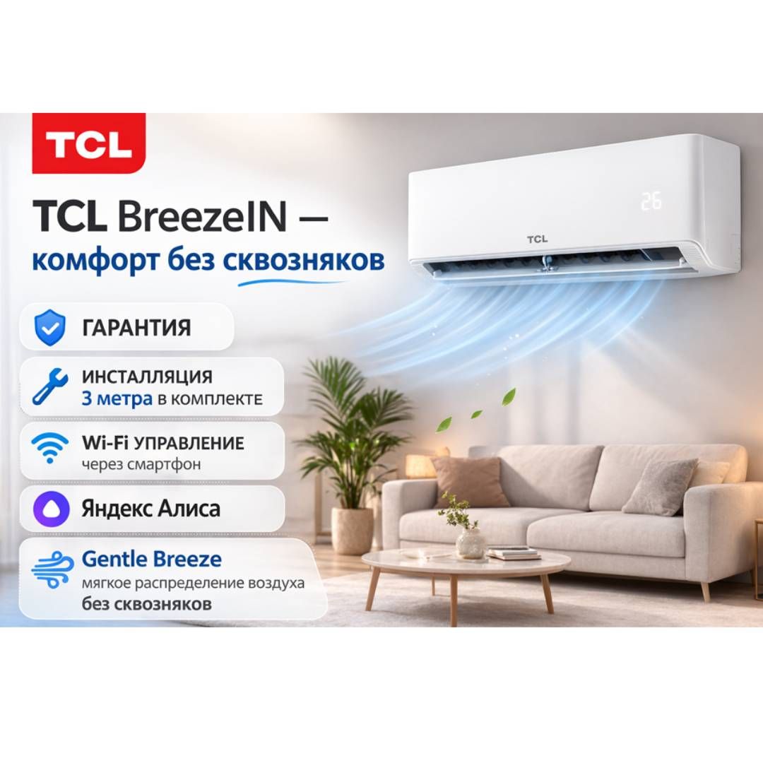Кондиционер TCL BreezeIN TAC-BR12HSV/TB Inverter, Wi-Fi управление, инст.комплект, белый / Кондиционеры №11