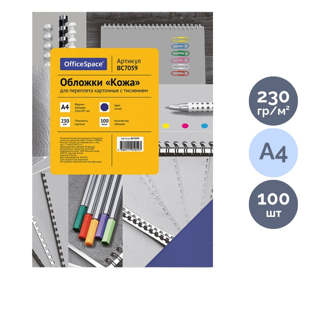 Подложки для переплета картонные OfficeSpace, А4, 230 гр, синие с тиснением "кожа", 100 шт. / Картонные подложки
