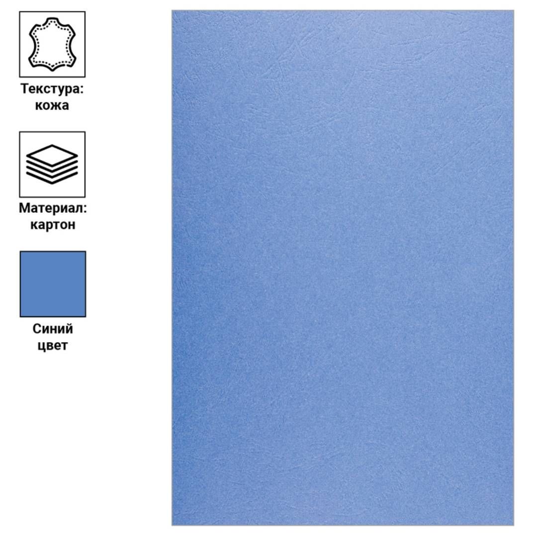 Подложки для переплета картонные OfficeSpace, А4, 230 гр, синие с тиснением "кожа", 100 шт. / Картонные подложки №2