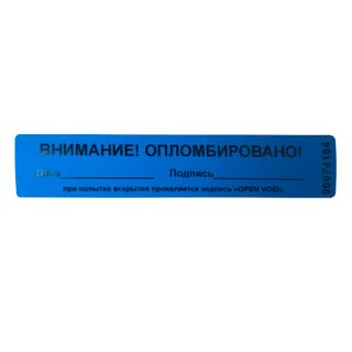 Наклейка пломбировочная номерная "Внимание! Опломбировано!", 20*100 мм / Пломбы для опломбирования