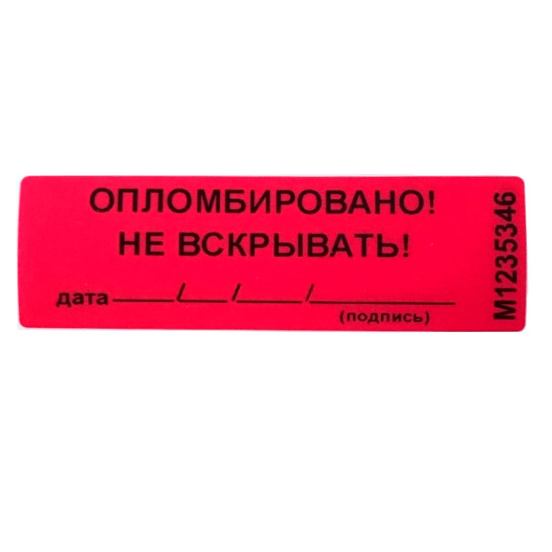 Наклейка пломбировочная номерная "Опломбировано! Не вскрывать!", 22*66 мм / Пломбы для опломбирования