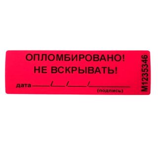 Наклейка пломбировочная номерная "Опломбировано! Не вскрывать!", 22*66 мм / Пломбы для опломбирования