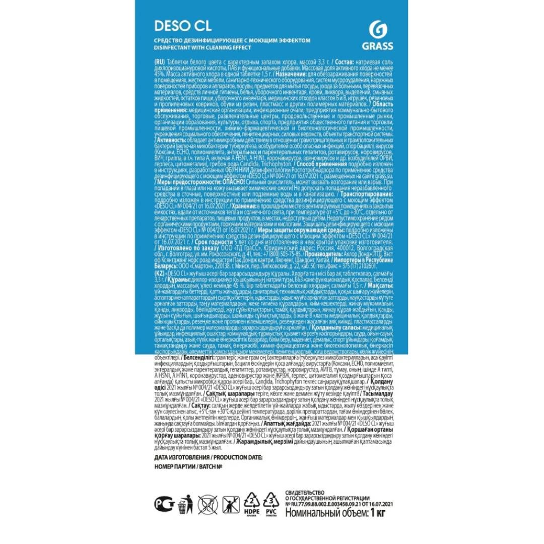 Дезинфицирующее средство Grass "Deso CL", 300 таблеток, 1 кг, банка / Профессиональная химия №2 oe.kz Дезинфицирующее средство Grass "Deso CL", 300 таблеток, 1 кг, банка / Профессиональная химия №2