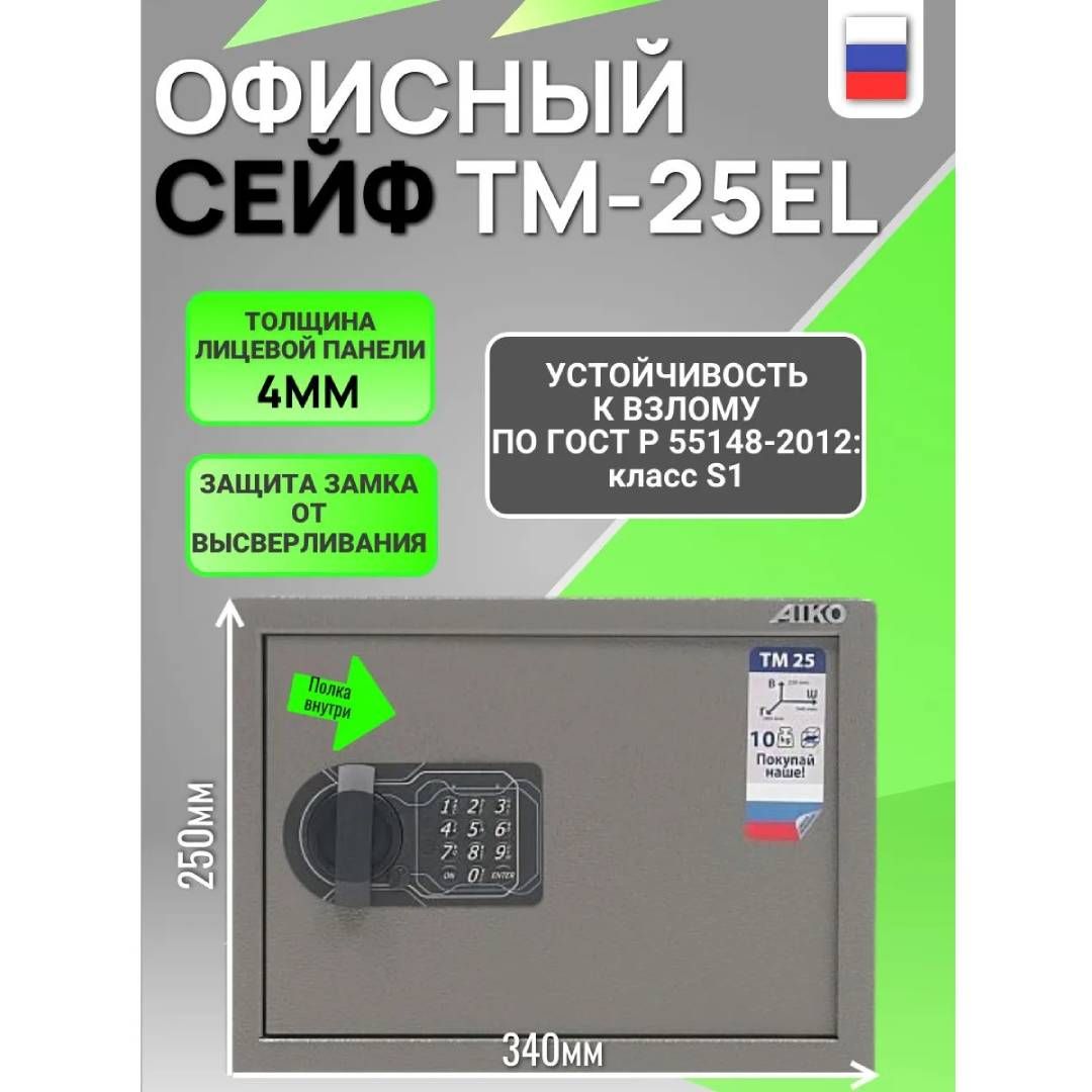Сейф AIKO "TM-25 EL", электронный код, 250*340*280 мм, 10 кг / Сейфы №6