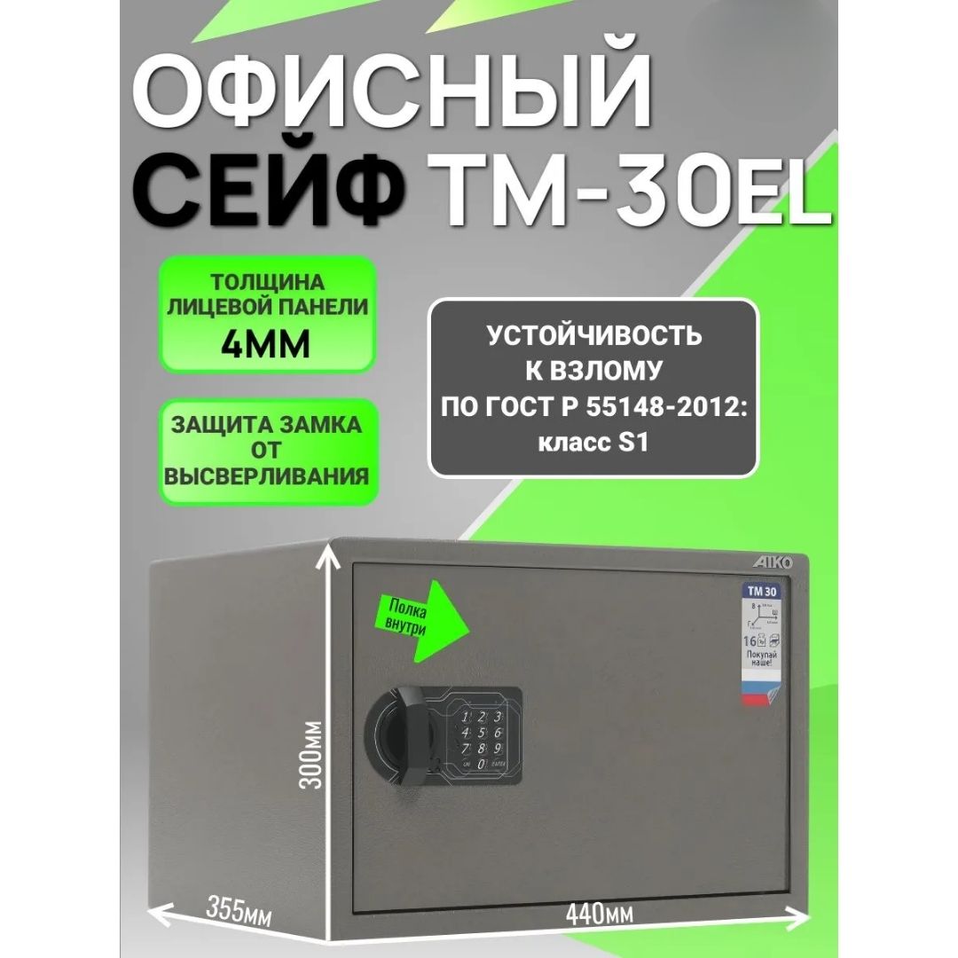 Сейф AIKO "TM-30 EL", электронный код, 300*440*355 мм, 16 кг / Сейфы №5