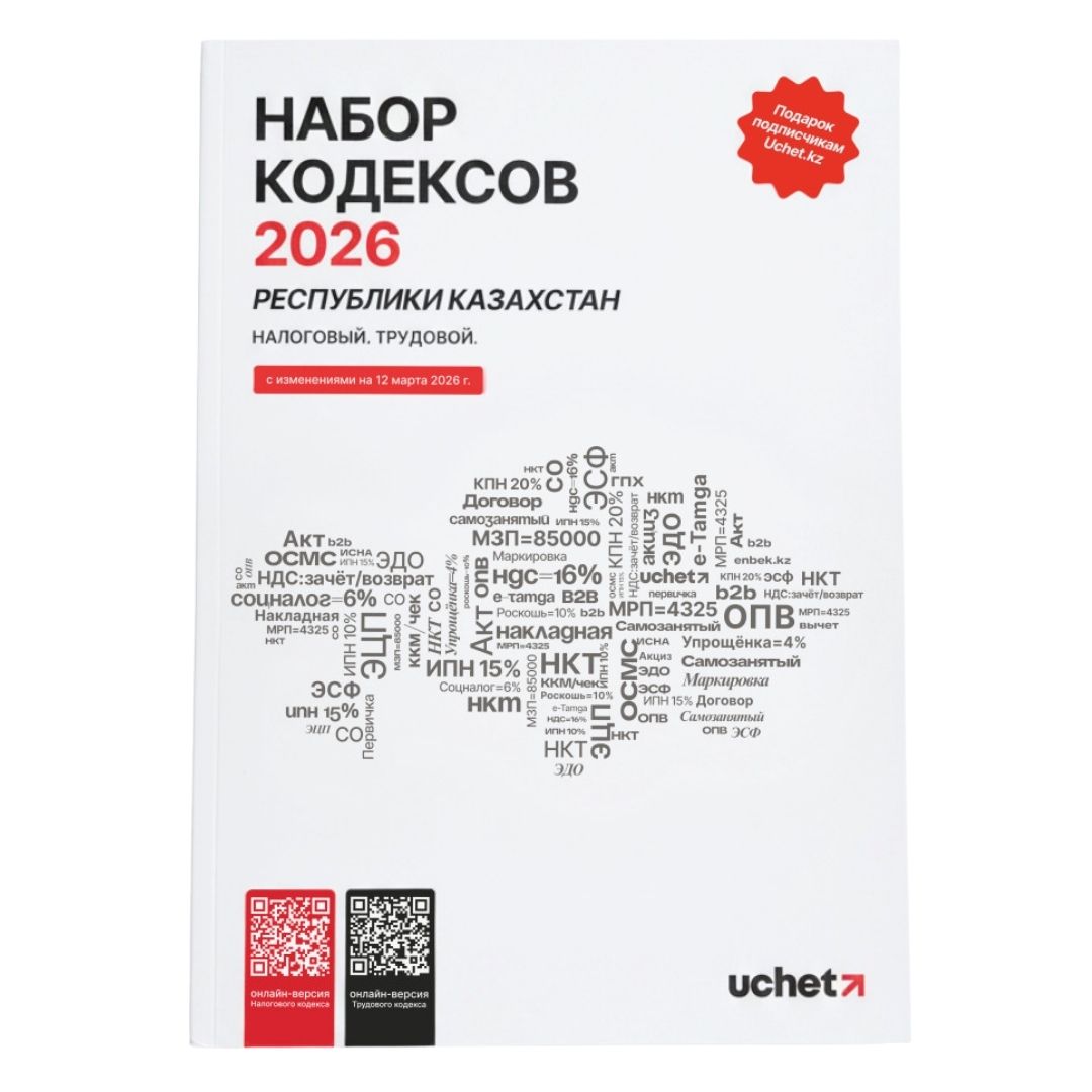Набор кодексов Республики Казахстан, 2026 год / Книги учета oe.kz Набор кодексов Республики Казахстан, 2026 год / Книги учета
