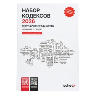 Набор кодексов Республики Казахстан, 2026 год / Книги учета