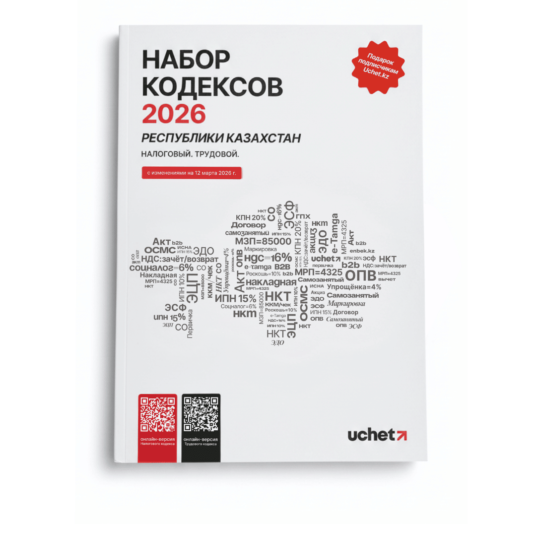 Набор Кодексов РК 2026. Налоговый и Трудовой от Uchet.kz / Книги учета