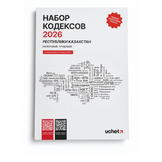 Набор кодексов Республики Казахстан, 2026 год / Книги учета