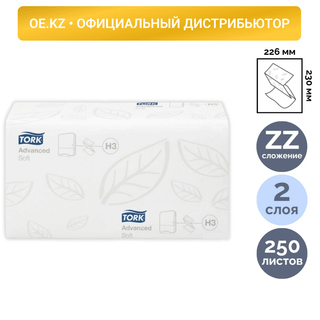 Полотенца бумажные Tork "Singlefold Soft", 250 шт, 2-х слойные, 23*22,6 см, сложение ZZ, белые / Полотенца для диспенсеров