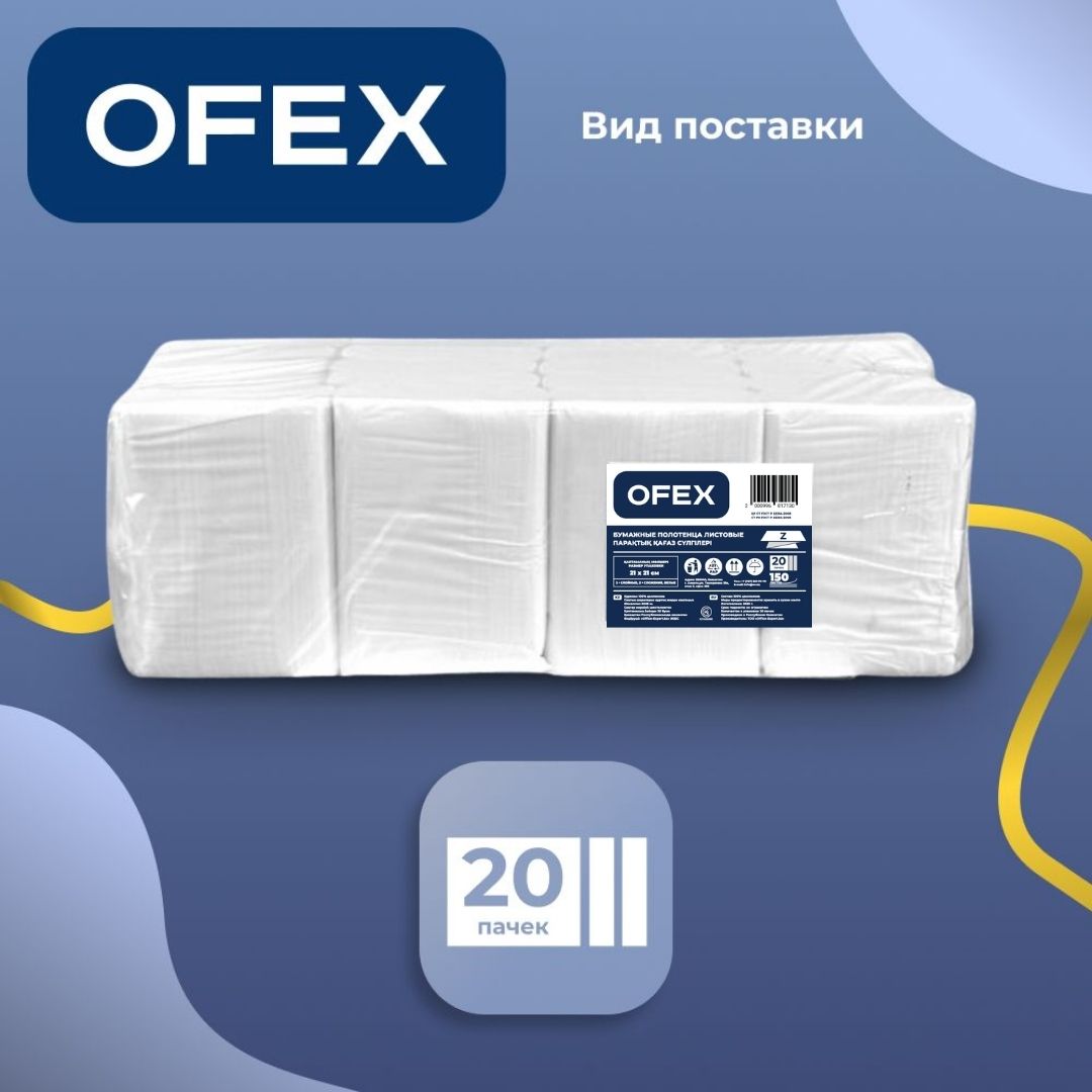 Полотенца бумажные Ofex, 2-х слойные, 21*21 см, Z-сложение, 150 шт, белые / Полотенца для диспенсеров №2 oe.kz Полотенца бумажные Ofex, 2-х слойные, 21*21 см, Z-сложение, 150 шт, белые / Полотенца для диспенсеров №2