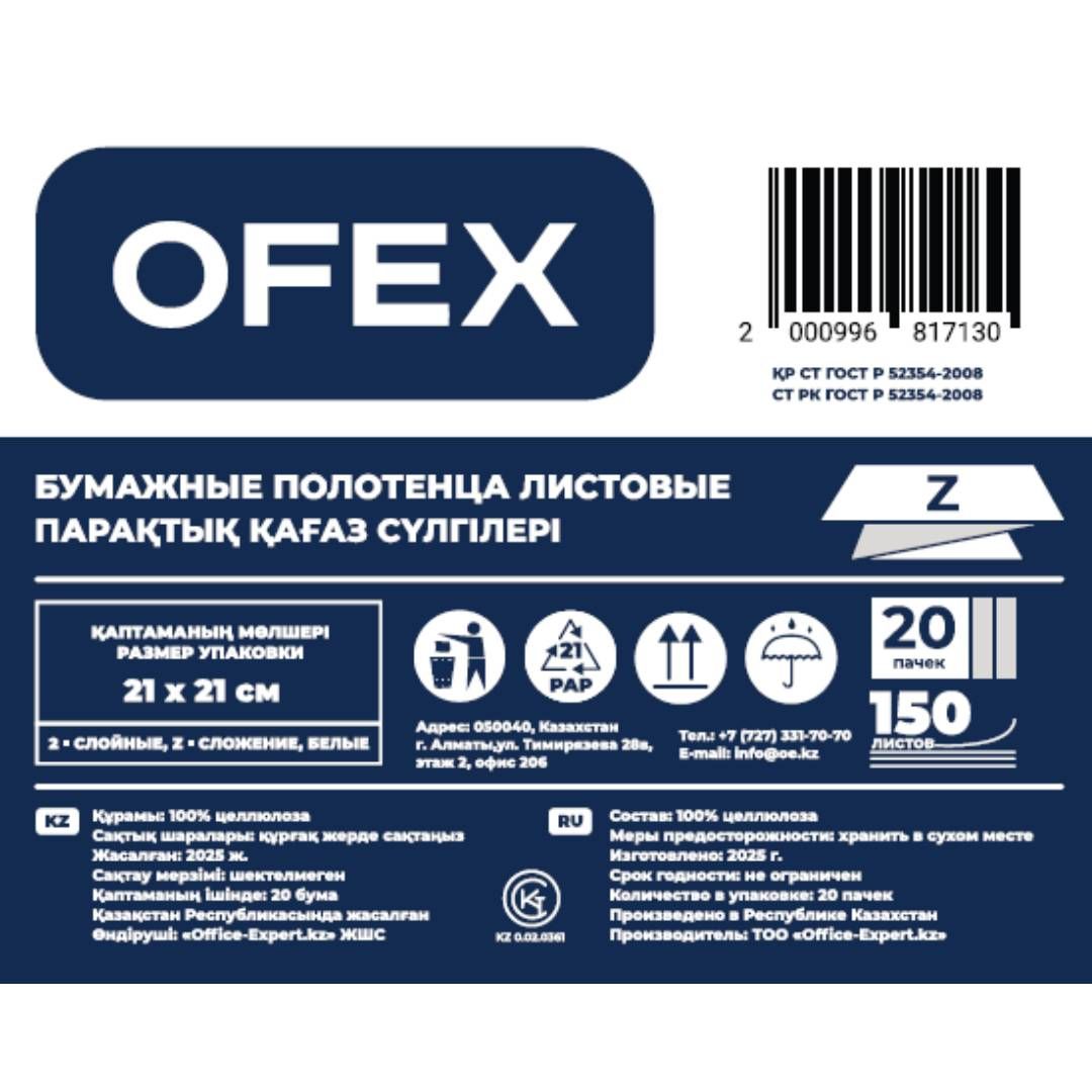 Полотенца бумажные Ofex, 2-х слойные, 21*21 см, Z-сложение, 150 шт, белые / Полотенца для диспенсеров №3 oe.kz Полотенца бумажные Ofex, 2-х слойные, 21*21 см, Z-сложение, 150 шт, белые / Полотенца для диспенсеров №3