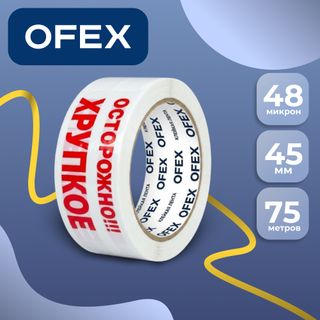 Сигнальная лента Ofex "Осторожно хрупкое", ширина ленты 45 мм, длина намотки 75 м, толщина 48 мкр / Монтажные и специальные ленты