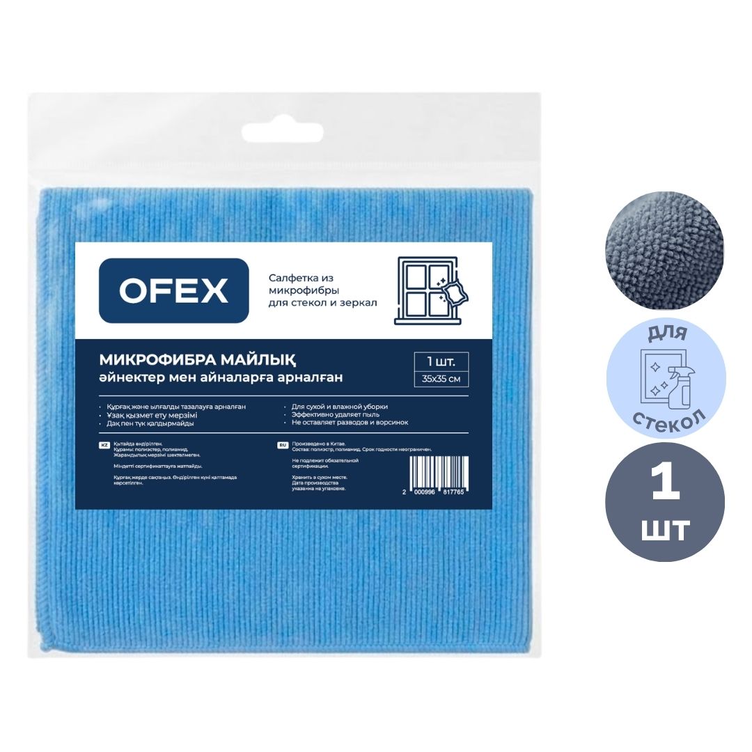 Салфетка из микрофибры Ofex, для стекол и зеркал, размер 35*35 см / Салфетки хозяйственные