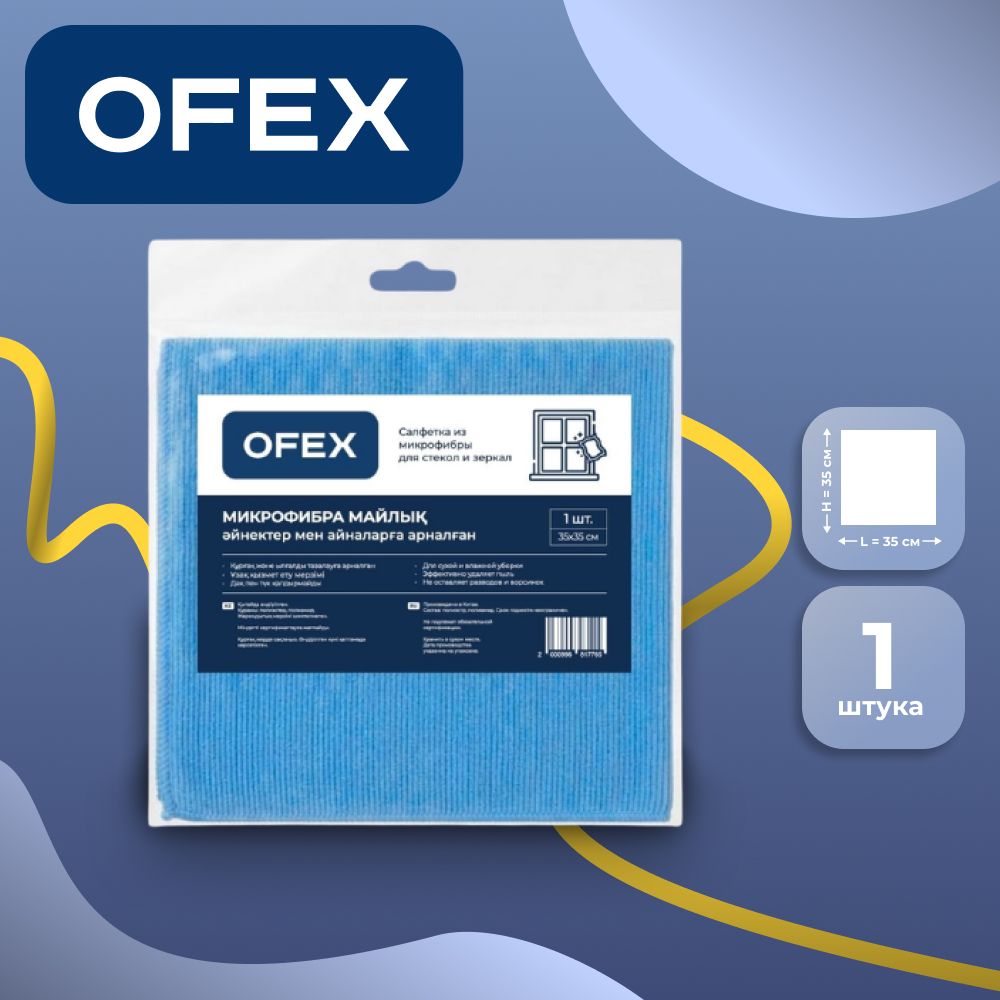 Салфетка из микрофибры Ofex, для стекол и зеркал, размер 35*35 см / Салфетки хозяйственные oe.kz Салфетка из микрофибры Ofex, для стекол и зеркал, размер 35*35 см / Салфетки хозяйственные