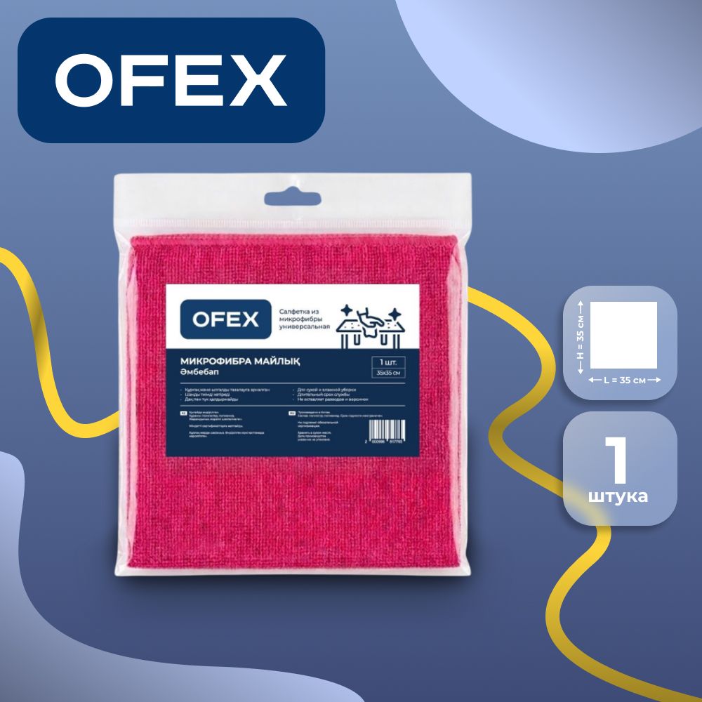 Салфетка из микрофибры Ofex, универсальная, размер 35*35 см / Салфетки хозяйственные