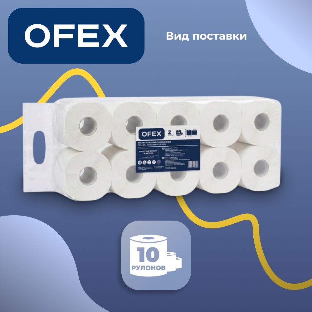 Туалетная бумага рулонная Ofex, 18 метров, 2-х слойная, 10 рулонов, белая / Бумага туалетная бытовая №2