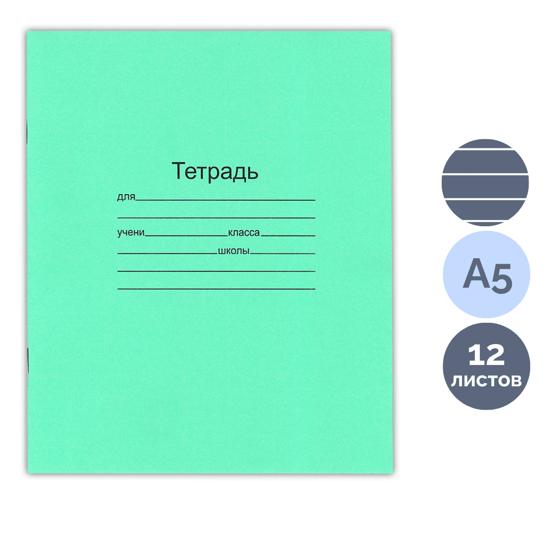Тетрадь ученическая зеленая Маяк, 12 листов, в линейку, бел. 92 % / Тетради школьные oe.kz Тетрадь ученическая зеленая Маяк, 12 листов, в линейку, бел. 92 % / Тетради школьные