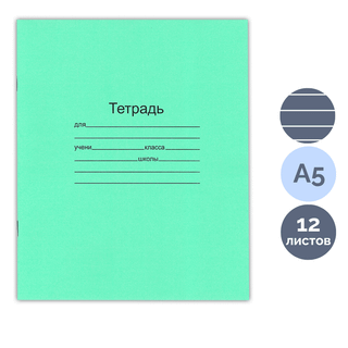 Тетрадь ученическая зеленая Маяк, 12 листов, в линейку, бел. 92 % / Тетради школьные
