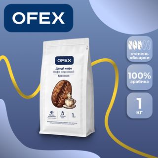 Кофе в зернах Ofex "Арабика", средней обжарки, 1000 гр / Кофе зерновой