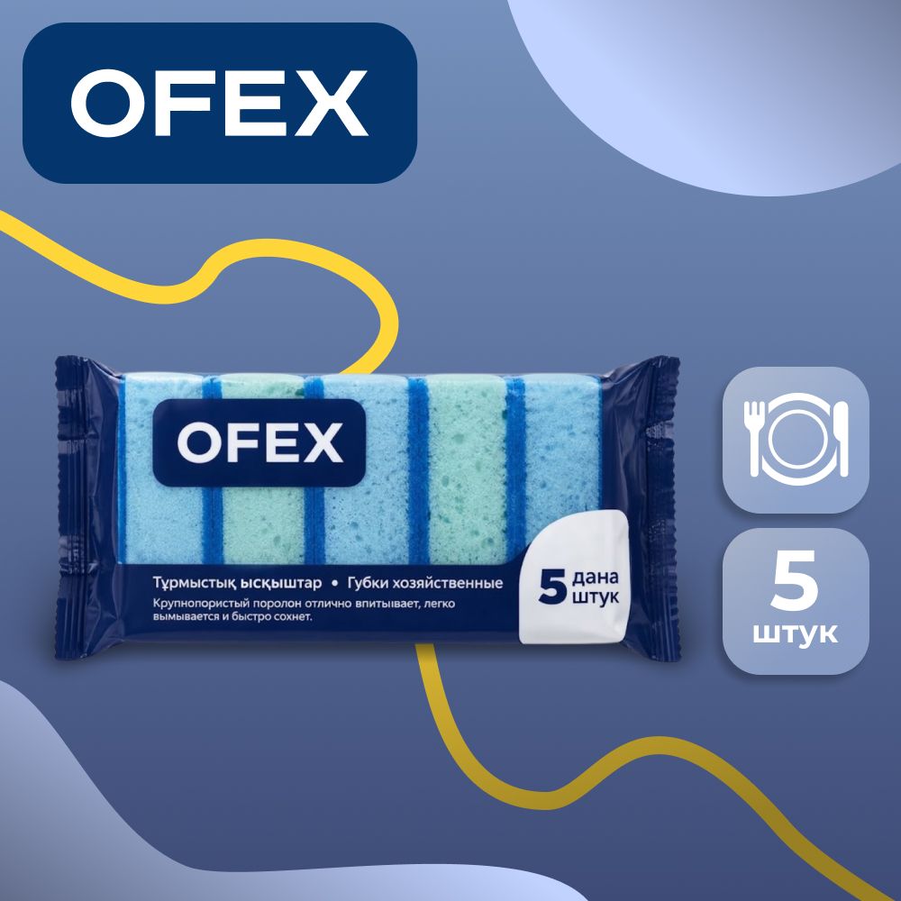 Ыдыс жууға арналған губка Ofex, абразивті қабаты бар поролон, жинақта 5 дана / Тұрмыстық губкалар