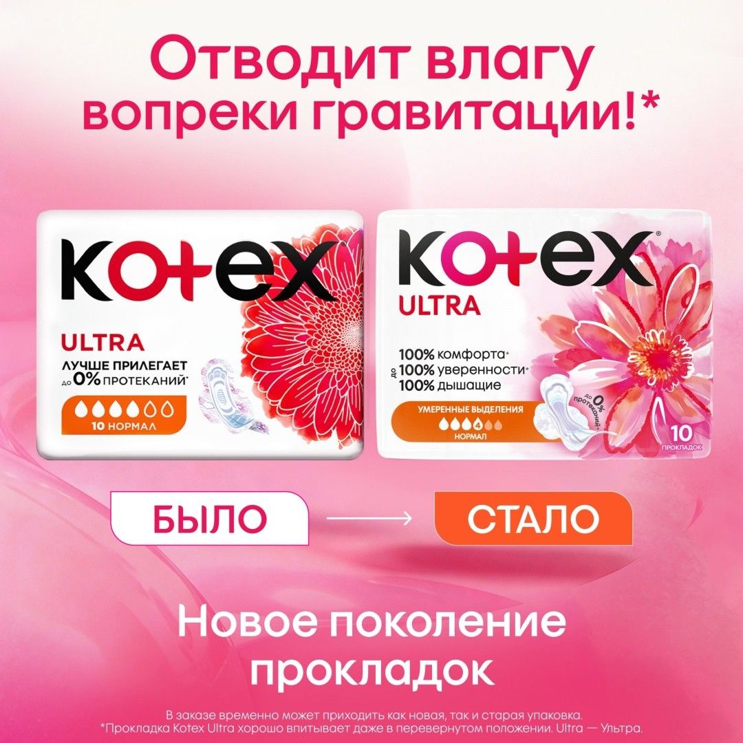 Kotex "Ultra Normal" гигиеналық төсемдері, күндізгі, 4 тамшы, 10 дана/қаптама / Женские гигиенические средства №7